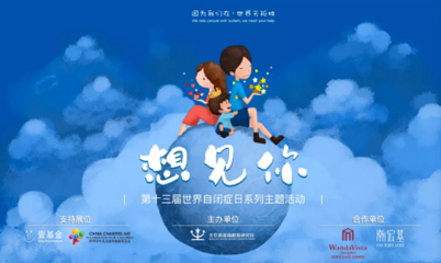 第13届世界自闭症日 『想见你』世界有你无孤独