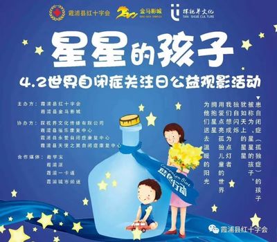 霞浦县红十字会2018年4.2世界自闭症关注日公益观影活动 用光影传递关爱