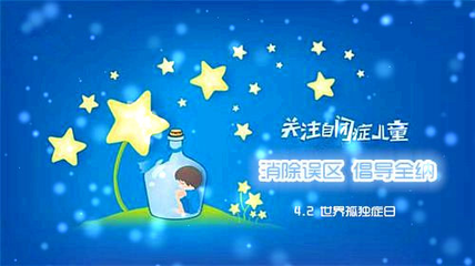 星汉灿烂，你我相伴 为自闭症儿童点亮希望之光